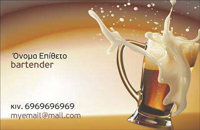 Επαγγελματικές κάρτες - Bartenders - Κωδικός:98704