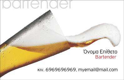 Επαγγελματικές κάρτες - Bartenders - Κωδικός:98707