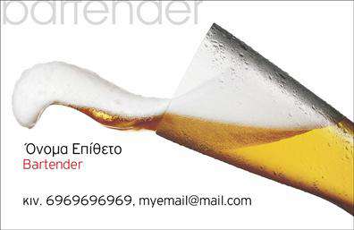 Επαγγελματικές κάρτες - Bartenders - Κωδικός:98708