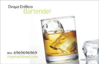 Επαγγελματικές κάρτες - Bartenders - Κωδικός:98710