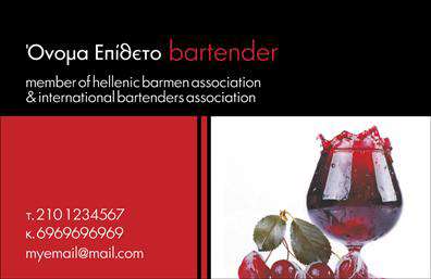 Επαγγελματικές κάρτες - Bartenders - Κωδικός:98714