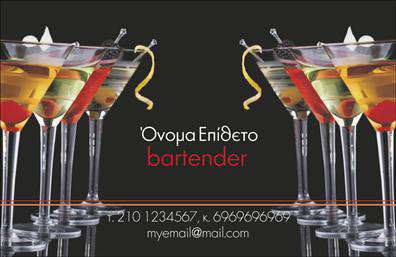 Επαγγελματικές κάρτες - Bartenders - Κωδικός:98715