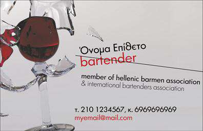 Επαγγελματικές κάρτες - Bartenders - Κωδικός:98716
