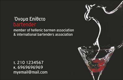  Αυτή η επαγγελματική κάρτα για Bartenders διαθέτει μοντέρνο σχεδιασμό με φωτογραφία ενός ποτηριού σε κίνηση, τονίζοντας την ενέργεια και τη δυναμική του επαγγέλματος. Το φόντο είναι μαύρο, δίνοντας έμφαση στις λεπτομέρειες της εικόνας και των λευκών και κόκκινων στοιχείων της γραμματοσειράς. Στην κάρτα υπάρχει χώρος για το όνομα και το επώνυμο, την ιδιότητα του Bartender, καθώς και πληροφορίες επικοινωνίας όπως τηλέφωνο, κινητό και email. Επίσης, μπορεί να περιλαμβάνει την ιδιότητα μέλους σε επαγγελματικούς συλλόγους, πρόσθετο στοιχείο που προσδίδει επαγγελματική αξιοπιστία.   Μπορείτε να κάνετε όποιες αλλαγές επιθυμείτε μέσω του online σχεδιαστικού εργαλείου. 