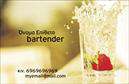 Επαγγελματικές κάρτες - Bartenders - Κωδικός:98698