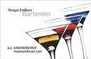 Επαγγελματικές κάρτες - Bartenders - Κωδικός:98711