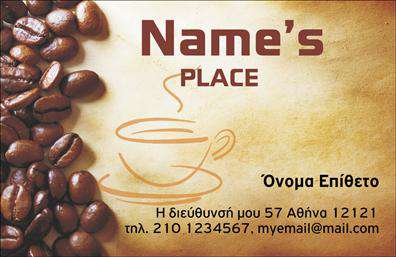 Επαγγελματικές κάρτες - Cafe Bar Restaurant - Κωδικός:98723