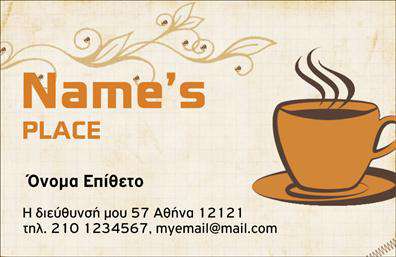 Επαγγελματικές κάρτες - Cafe Bar Restaurant - Κωδικός:98725