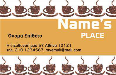 Επαγγελματικές κάρτες - Cafe Bar Restaurant - Κωδικός:98730