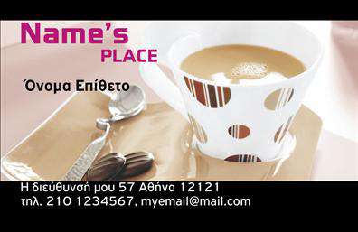 Επαγγελματικές κάρτες - Cafe Bar Restaurant - Κωδικός:98733