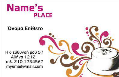 Επαγγελματικές κάρτες - Cafe Bar Restaurant - Κωδικός:98734
