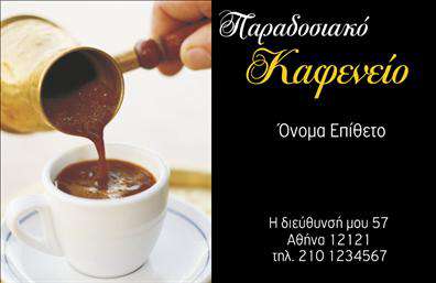 Επαγγελματικές κάρτες - Cafe Bar Restaurant - Κωδικός:98745