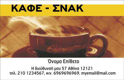 Επαγγελματικές κάρτες - Cafe Bar Restaurant - Κωδικός:98751