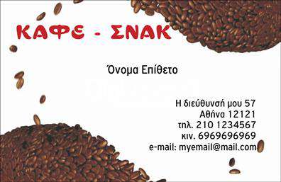Επαγγελματικές κάρτες - Cafe Bar Restaurant - Κωδικός:98760