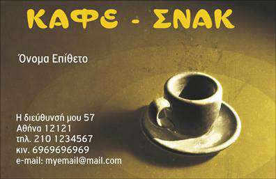 Επαγγελματικές κάρτες - Cafe Bar Restaurant - Κωδικός:98763