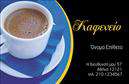 Επαγγελματικές κάρτες - Cafe Bar Restaurant - Κωδικός:98750