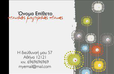  Αυτή η επαγγελματική κάρτα για σεφ διαθέτει έναν κομψό σχεδιασμό με μοντέρνα γραφικά που προσομοιάζουν λουλούδια σε γκρι φόντο. Στην αριστερή πλευρά, υπάρχει αρκετός χώρος για την εισαγωγή του ονόματός σας, του τίτλου επαγγέλματος, της διεύθυνσης σας, καθώς και των στοιχείων επικοινωνίας όπως κινητό και email. Το σχέδιο συνδυάζει διακριτική αισθητική με ευδιάκριτα στοιχεία. Ο χρήστης μπορεί να προσαρμόσει το template σύμφωνα με τις ανάγκες του μέσω του online σχεδιαστικού εργαλείου.