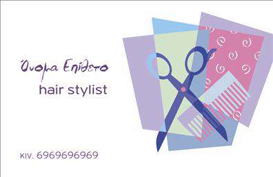 Επαγγελματικές κάρτες - Hair Stylist - Κωδικός:104801