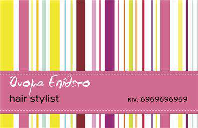 Επαγγελματικές κάρτες - Hair Stylist - Κωδικός:104809