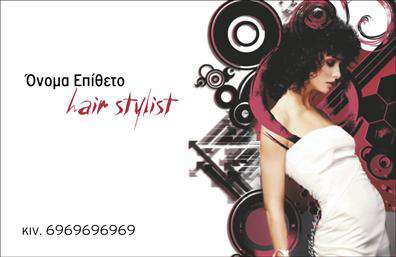 Επαγγελματικές κάρτες - Hair Stylist - Κωδικός:104812