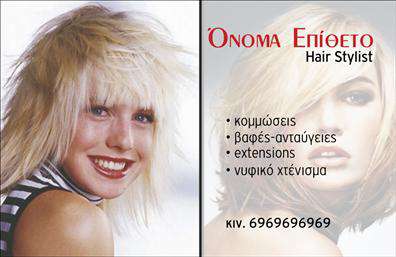 Επαγγελματικές κάρτες - Hair Stylist - Κωδικός:104823