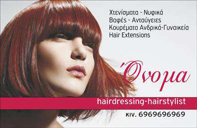 Επαγγελματικές κάρτες - Hair Stylist - Κωδικός:104824