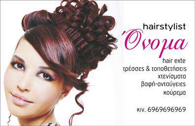 Επαγγελματικές κάρτες - Hair Stylist - Κωδικός:104830