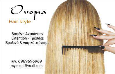 Επαγγελματικές κάρτες - Hair Stylist - Κωδικός:104835