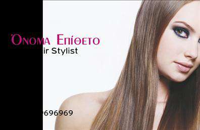 Επαγγελματικές κάρτες - Hair Stylist - Κωδικός:104838