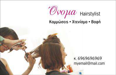 Επαγγελματικές κάρτες - Hair Stylist - Κωδικός:104841