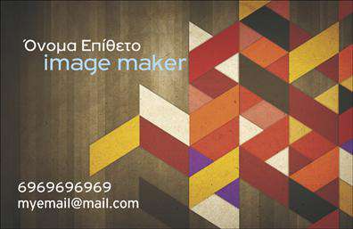 Επαγγελματικές κάρτες - Image makers - Κωδικός:104757