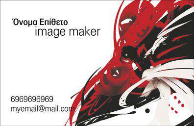 Επαγγελματικές κάρτες - Image makers - Κωδικός:104773