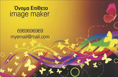 Επαγγελματικές κάρτες - Image makers - Κωδικός:104776