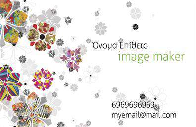 Επαγγελματικές κάρτες - Image makers - Κωδικός:104784