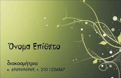  Η επαγγελματική κάρτα για διακοσμήτριες έχει ένα κομψό και φυσικό σχεδιασμό με έναν απαλό πράσινο φόντο και διακοσμημένα φύλλα και κλαδιά στα δεξιά. Το όνομα και το επίθετο τοποθετούνται σε προεξέχον σημείο με σκούρο μαύρο χρώμα για να ξεχωρίζουν, και από κάτω αναγράφονται οι λοιπές πληροφορίες επικοινωνίας όπως το επάγγελμα, το κινητό τηλέφωνο και το τηλέφωνο γραφείου. Είναι ιδανικό για επαγγελματίες που θέλουν να μεταδώσουν αίσθηση κομψότητας και φύσης. Ο χρήστης μπορεί να κάνει όποιες αλλαγές θέλει μέσω του online σχεδιαστικού εργαλείου.