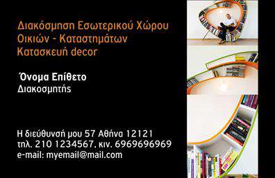  Αυτή η επαγγελματική κάρτα σχεδιάστηκε ειδικά για διακοσμητές εσωτερικών χώρων και χαρακτηρίζεται από έναν σύγχρονο και κομψό σχεδιασμό. Το χρώμα της γραμματοσειράς είναι λευκό πάνω σε μαύρο φόντο, προσφέροντας μια επαγγελματική και εντυπωσιακή εμφάνιση. Η φωτογραφία δεξιά δείχνει ένα ιδιαίτερο έπιπλο με μοντέρνες καμπύλες, το οποίο ενισχύει τη δημιουργική και καινοτόμο προσέγγιση του διακοσμητή. Τα στοιχεία επικοινωνίας και το όνομα περιλαμβάνονται στο κεντρικό μέρος της κάρτας, με χώρο για το δικό σας όνομα, τηλέφωνο και email. Ο χρήστης μπορεί να προσαρμόσει το όνομα, τα στοιχεία επικοινωνίας, καθώς και να προσθέσει το λογότυπό του μέσω του online σχεδιαστικού εργαλείου.