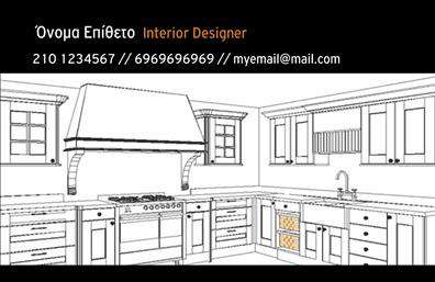 Επαγγελματικές κάρτες - Interior Designers - Κωδικός:104699