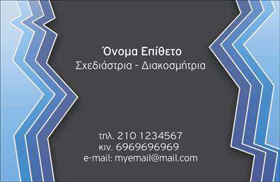 Επαγγελματικές κάρτες - Interior Designers - Κωδικός:104703