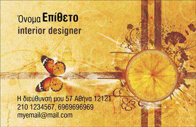 Επαγγελματικές κάρτες - Interior Designers - Κωδικός:104709
