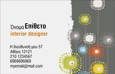 Επαγγελματικές κάρτες - Interior Designers - Κωδικός:104710
