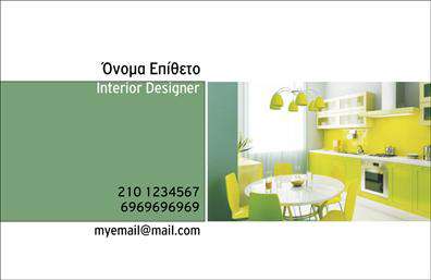 Επαγγελματικές κάρτες - Interior Designers - Κωδικός:104720