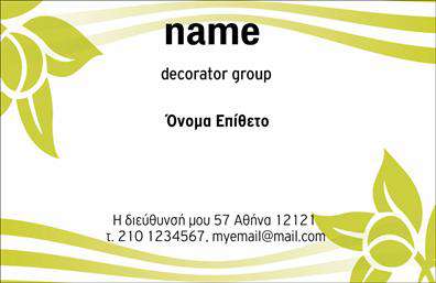 Επαγγελματικές κάρτες - Interior Designers - Κωδικός:104722