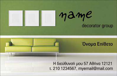 Επαγγελματικές κάρτες - Interior Designers - Κωδικός:104725