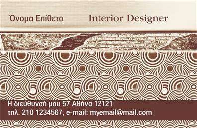 Επαγγελματικές κάρτες - Interior Designers - Κωδικός:104726
