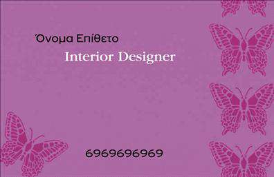 Επαγγελματικές κάρτες - Interior Designers - Κωδικός:104727