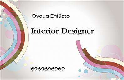 Επαγγελματικές κάρτες - Interior Designers - Κωδικός:104733