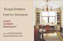 Επαγγελματικές κάρτες - Interior Designers - Κωδικός:104707