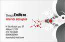 Επαγγελματικές κάρτες - Interior Designers - Κωδικός:104712