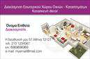 Επαγγελματικές κάρτες - Interior Designers - Κωδικός:104716