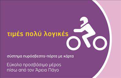  Αυτή η επαγγελματική κάρτα είναι σχεδιασμένη για επιχειρήσεις παροχής υπηρεσιών στάθμευσης (parking). Το φόντο έχει μωβ απόχρωση με έναν λευκό σχεδιασμό μιας μοτοσικλέτας, υποδηλώνοντας την ειδικότητα στο χώρο του πάρκινγκ. Η κάρτα περιλαμβάνει θέση για το όνομα της επιχείρησης, τοποθεσία ή άλλα στοιχεία επικοινωνίας, προσκαλώντας τους πελάτες με το μήνυμα 